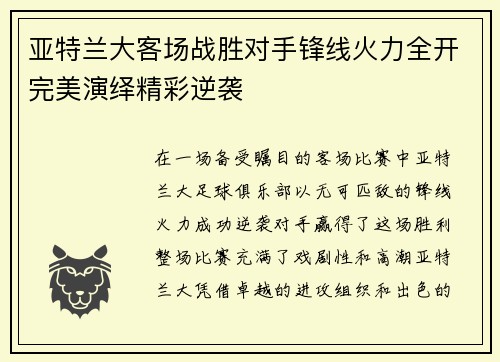 亚特兰大客场战胜对手锋线火力全开完美演绎精彩逆袭