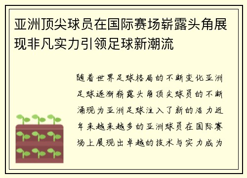 亚洲顶尖球员在国际赛场崭露头角展现非凡实力引领足球新潮流