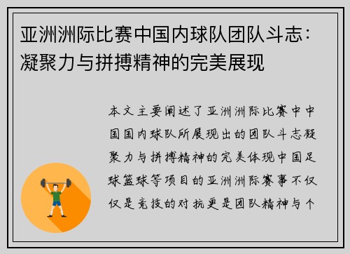 亚洲洲际比赛中国内球队团队斗志：凝聚力与拼搏精神的完美展现