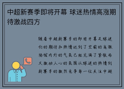 中超新赛季即将开幕 球迷热情高涨期待激战四方