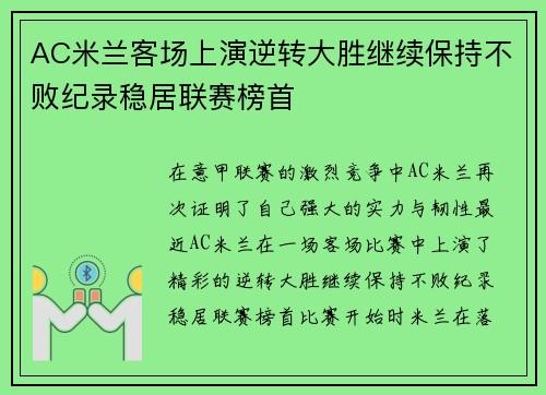 AC米兰客场上演逆转大胜继续保持不败纪录稳居联赛榜首