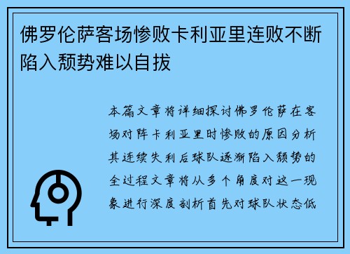佛罗伦萨客场惨败卡利亚里连败不断陷入颓势难以自拔
