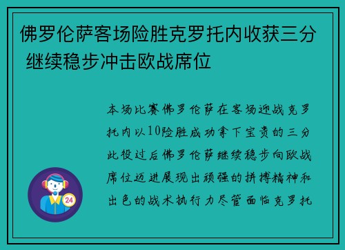 佛罗伦萨客场险胜克罗托内收获三分 继续稳步冲击欧战席位