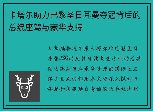 卡塔尔助力巴黎圣日耳曼夺冠背后的总统座驾与豪华支持