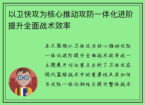 以卫快攻为核心推动攻防一体化进阶提升全面战术效率