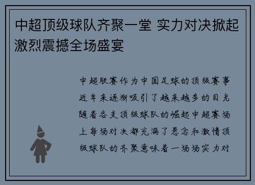 中超顶级球队齐聚一堂 实力对决掀起激烈震撼全场盛宴