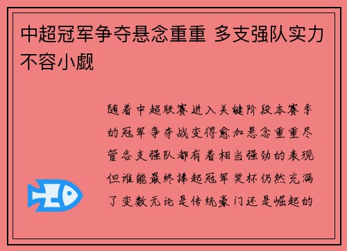 中超冠军争夺悬念重重 多支强队实力不容小觑