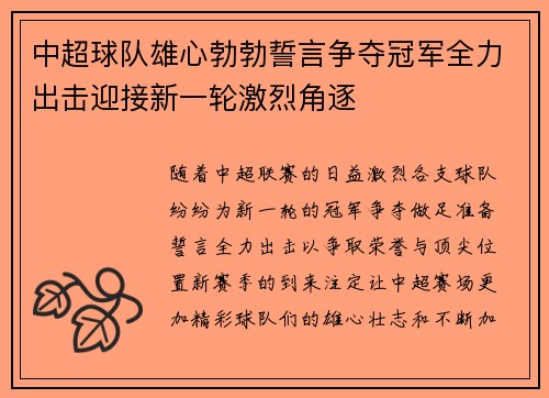中超球队雄心勃勃誓言争夺冠军全力出击迎接新一轮激烈角逐