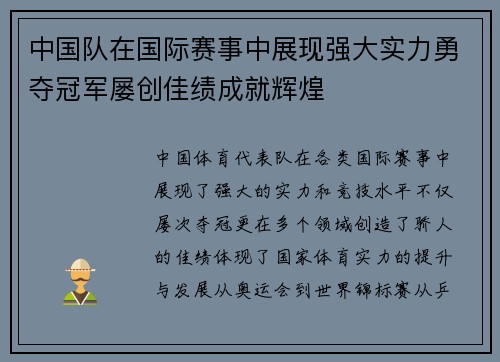 中国队在国际赛事中展现强大实力勇夺冠军屡创佳绩成就辉煌