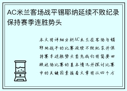 AC米兰客场战平锡耶纳延续不败纪录保持赛季连胜势头