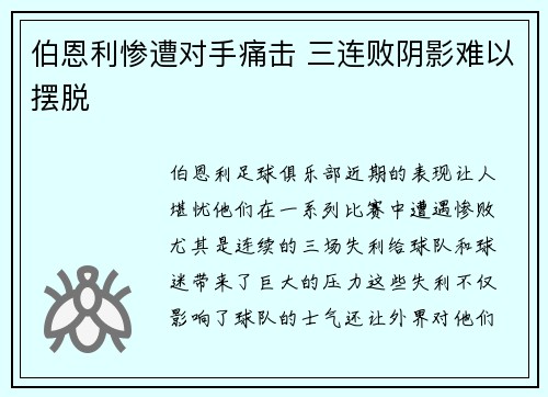 伯恩利惨遭对手痛击 三连败阴影难以摆脱