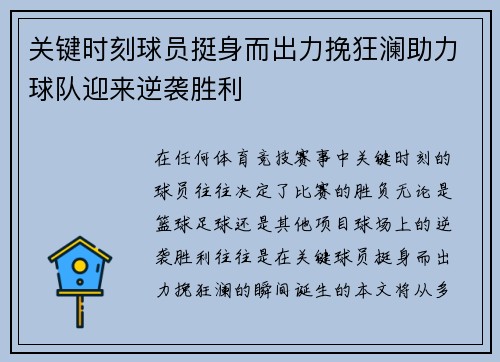 关键时刻球员挺身而出力挽狂澜助力球队迎来逆袭胜利