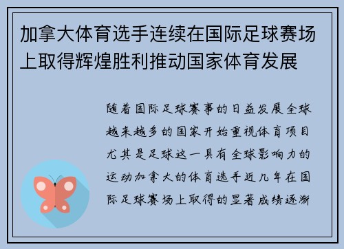 加拿大体育选手连续在国际足球赛场上取得辉煌胜利推动国家体育发展