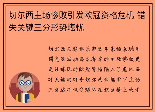 切尔西主场惨败引发欧冠资格危机 错失关键三分形势堪忧