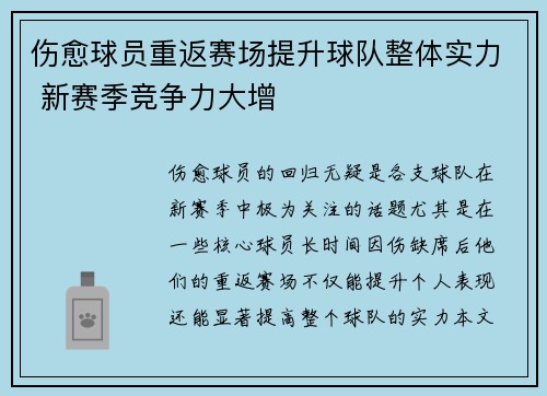 伤愈球员重返赛场提升球队整体实力 新赛季竞争力大增