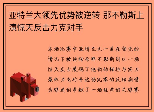 亚特兰大领先优势被逆转 那不勒斯上演惊天反击力克对手