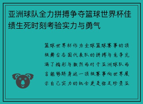 亚洲球队全力拼搏争夺篮球世界杯佳绩生死时刻考验实力与勇气