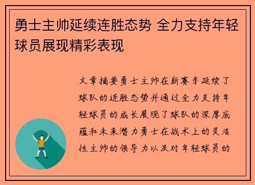 勇士主帅延续连胜态势 全力支持年轻球员展现精彩表现