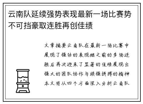 云南队延续强势表现最新一场比赛势不可挡豪取连胜再创佳绩