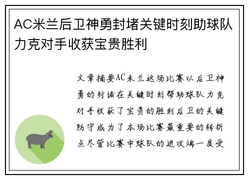 AC米兰后卫神勇封堵关键时刻助球队力克对手收获宝贵胜利