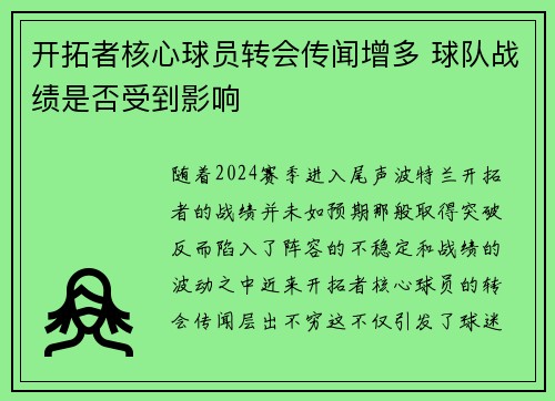 开拓者核心球员转会传闻增多 球队战绩是否受到影响