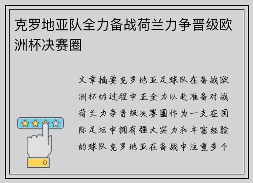克罗地亚队全力备战荷兰力争晋级欧洲杯决赛圈