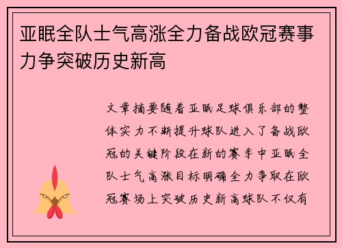 亚眠全队士气高涨全力备战欧冠赛事力争突破历史新高