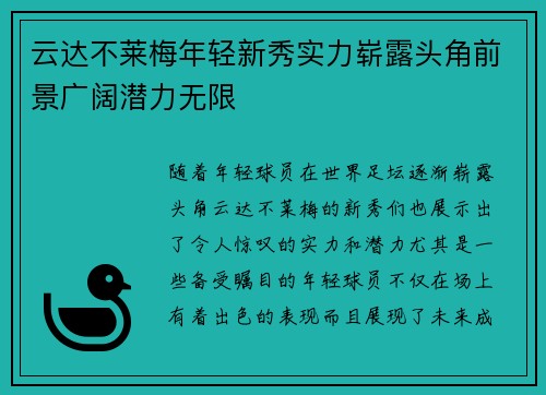 云达不莱梅年轻新秀实力崭露头角前景广阔潜力无限