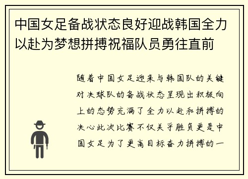 中国女足备战状态良好迎战韩国全力以赴为梦想拼搏祝福队员勇往直前