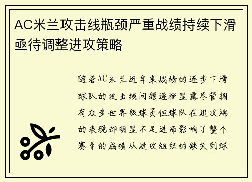 AC米兰攻击线瓶颈严重战绩持续下滑亟待调整进攻策略