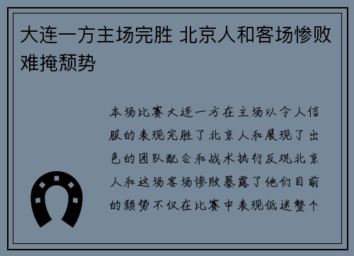 大连一方主场完胜 北京人和客场惨败难掩颓势