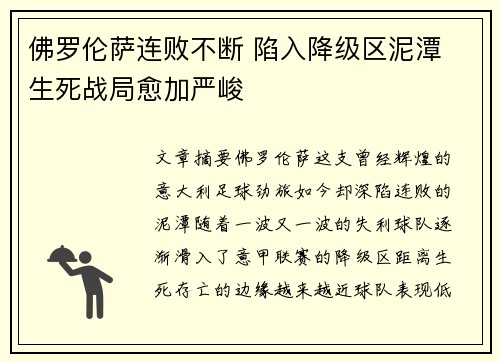 佛罗伦萨连败不断 陷入降级区泥潭 生死战局愈加严峻