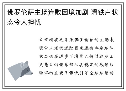 佛罗伦萨主场连败困境加剧 滑铁卢状态令人担忧