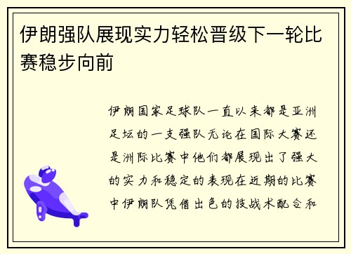 伊朗强队展现实力轻松晋级下一轮比赛稳步向前