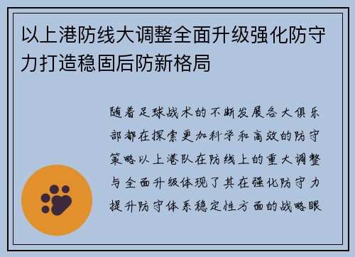 以上港防线大调整全面升级强化防守力打造稳固后防新格局