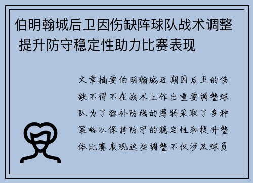 伯明翰城后卫因伤缺阵球队战术调整 提升防守稳定性助力比赛表现