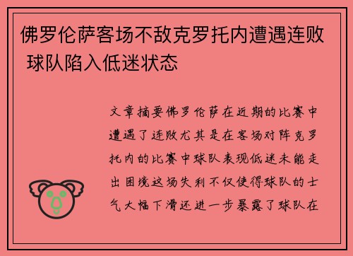 佛罗伦萨客场不敌克罗托内遭遇连败 球队陷入低迷状态