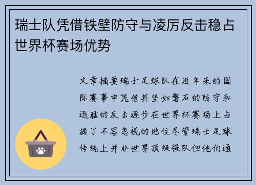 瑞士队凭借铁壁防守与凌厉反击稳占世界杯赛场优势