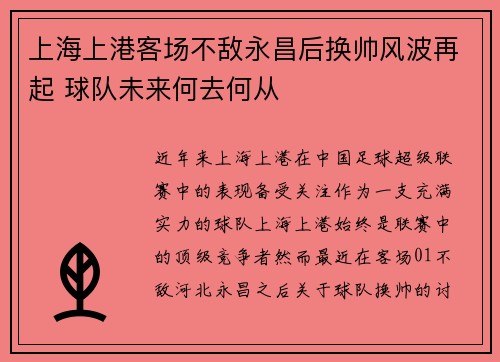 上海上港客场不敌永昌后换帅风波再起 球队未来何去何从