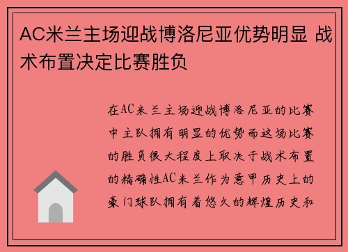 AC米兰主场迎战博洛尼亚优势明显 战术布置决定比赛胜负