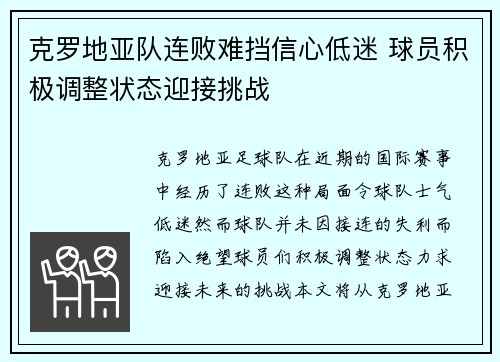克罗地亚队连败难挡信心低迷 球员积极调整状态迎接挑战
