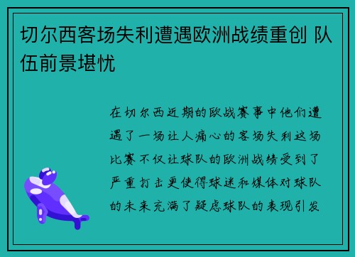 切尔西客场失利遭遇欧洲战绩重创 队伍前景堪忧