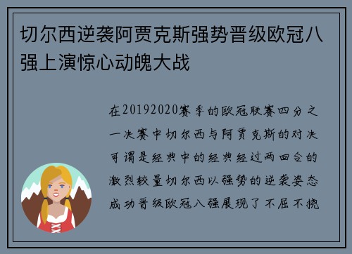 切尔西逆袭阿贾克斯强势晋级欧冠八强上演惊心动魄大战