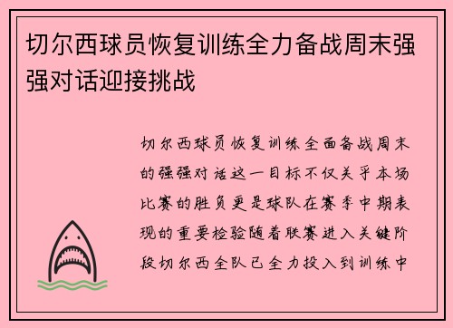 切尔西球员恢复训练全力备战周末强强对话迎接挑战