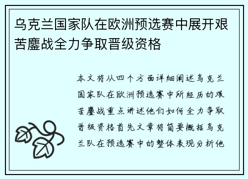 乌克兰国家队在欧洲预选赛中展开艰苦鏖战全力争取晋级资格