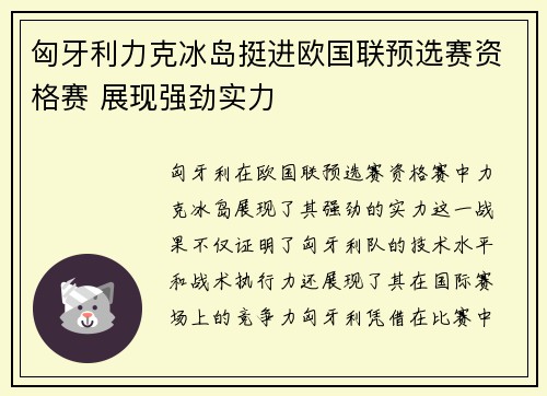 匈牙利力克冰岛挺进欧国联预选赛资格赛 展现强劲实力