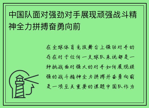 中国队面对强劲对手展现顽强战斗精神全力拼搏奋勇向前