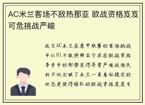 AC米兰客场不敌热那亚 欧战资格岌岌可危挑战严峻