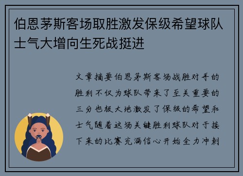 伯恩茅斯客场取胜激发保级希望球队士气大增向生死战挺进