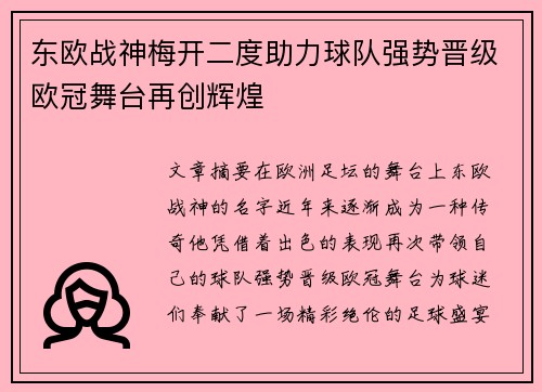 东欧战神梅开二度助力球队强势晋级欧冠舞台再创辉煌